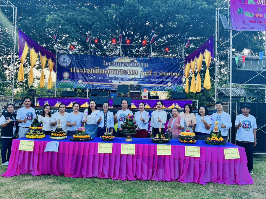นายสงัด อุ่นชัย นายกเทศมนตรีตำบลหนองนกทาเป็นประธานในพิธีเปิดโครงการจัดงานประเพณีลอยกระทง หมู่ที่ 3 บ้านนายูง ประจำปีงบประมาณ 2568 ณ สระน้ำบริเวณวัดคีรีบรรพต หมู่ที่ 3 บ้านนายูง ตำบลหนองนกทา อำเภอเขมราฐ จังหวัดอุบลราชธานี